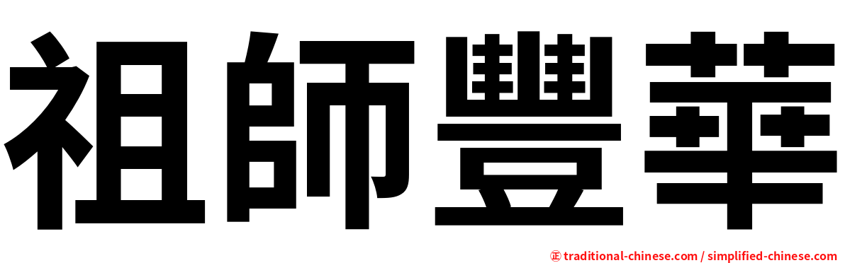 祖師豐華