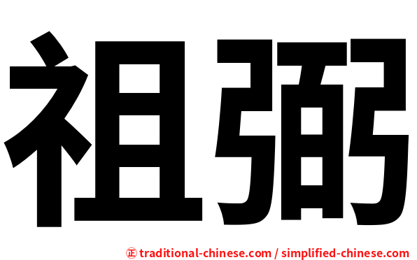 祖弼