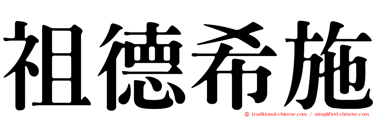祖德希施