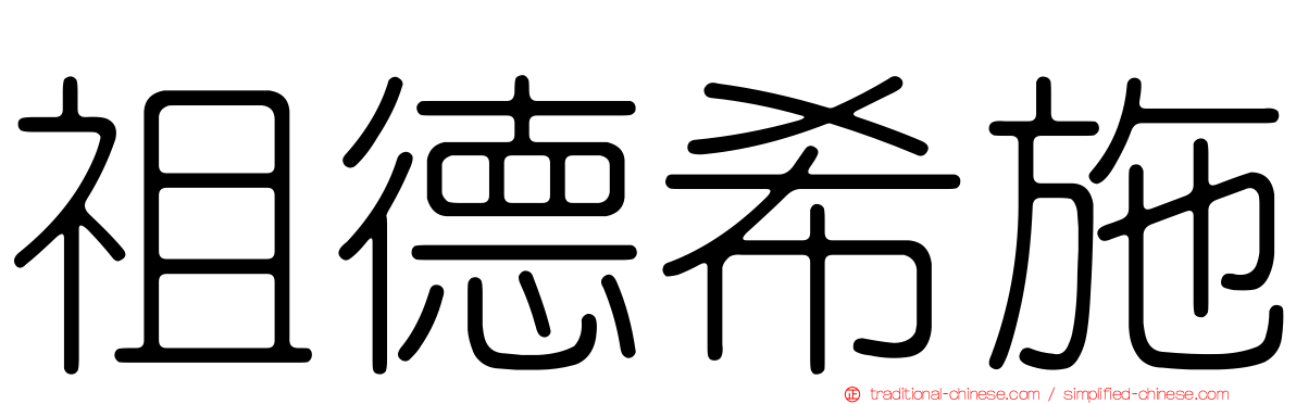 祖德希施