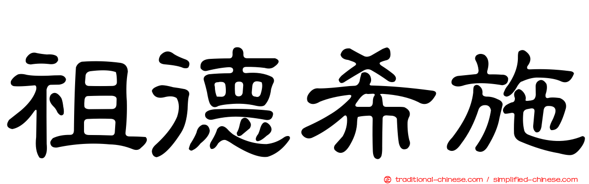 祖德希施