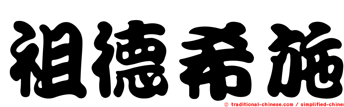 祖德希施