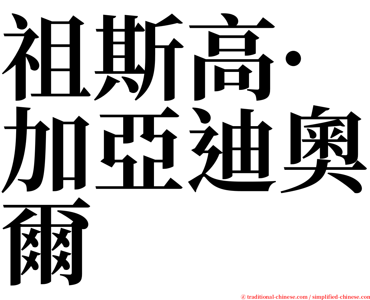 祖斯高·加亞迪奧爾 serif font