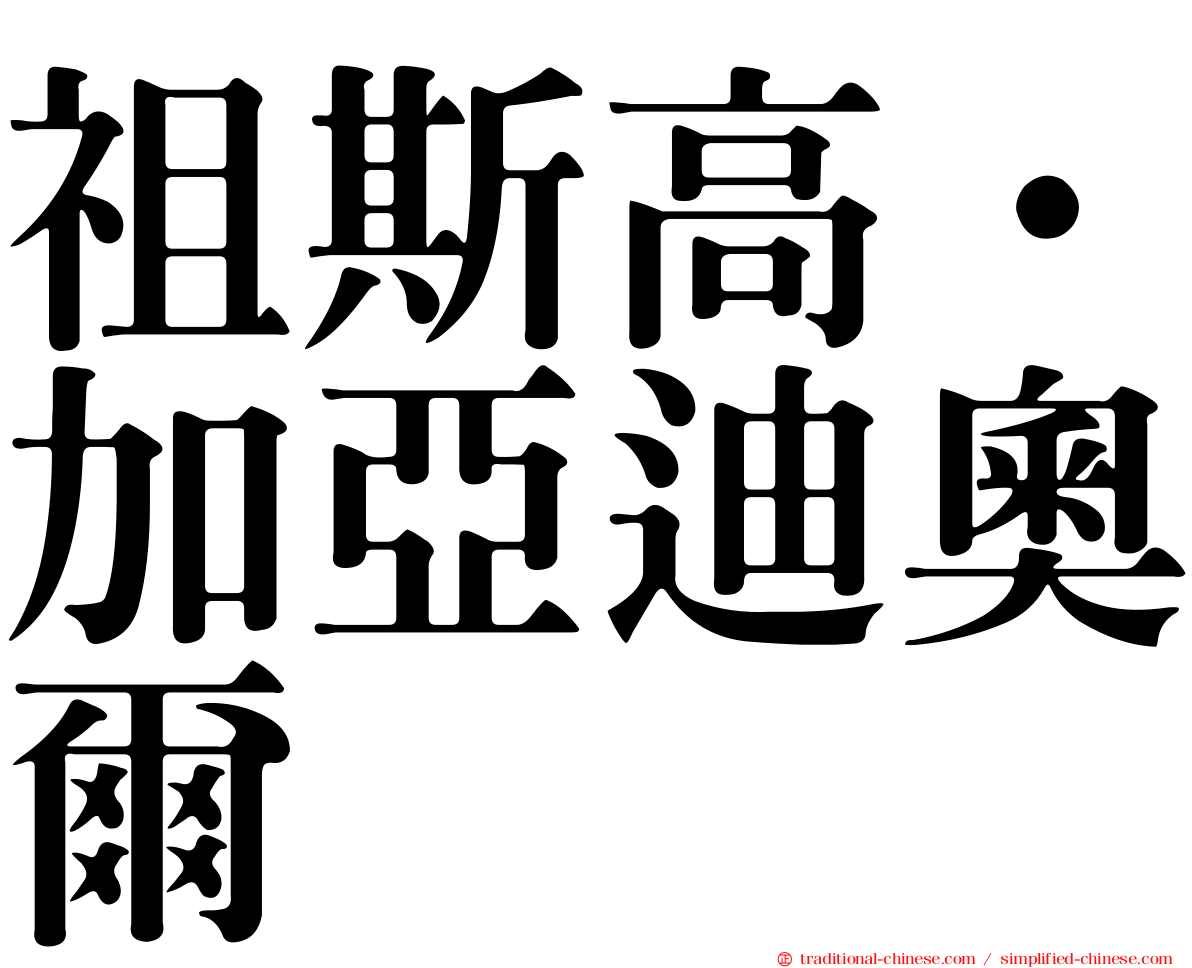 祖斯高·加亞迪奧爾