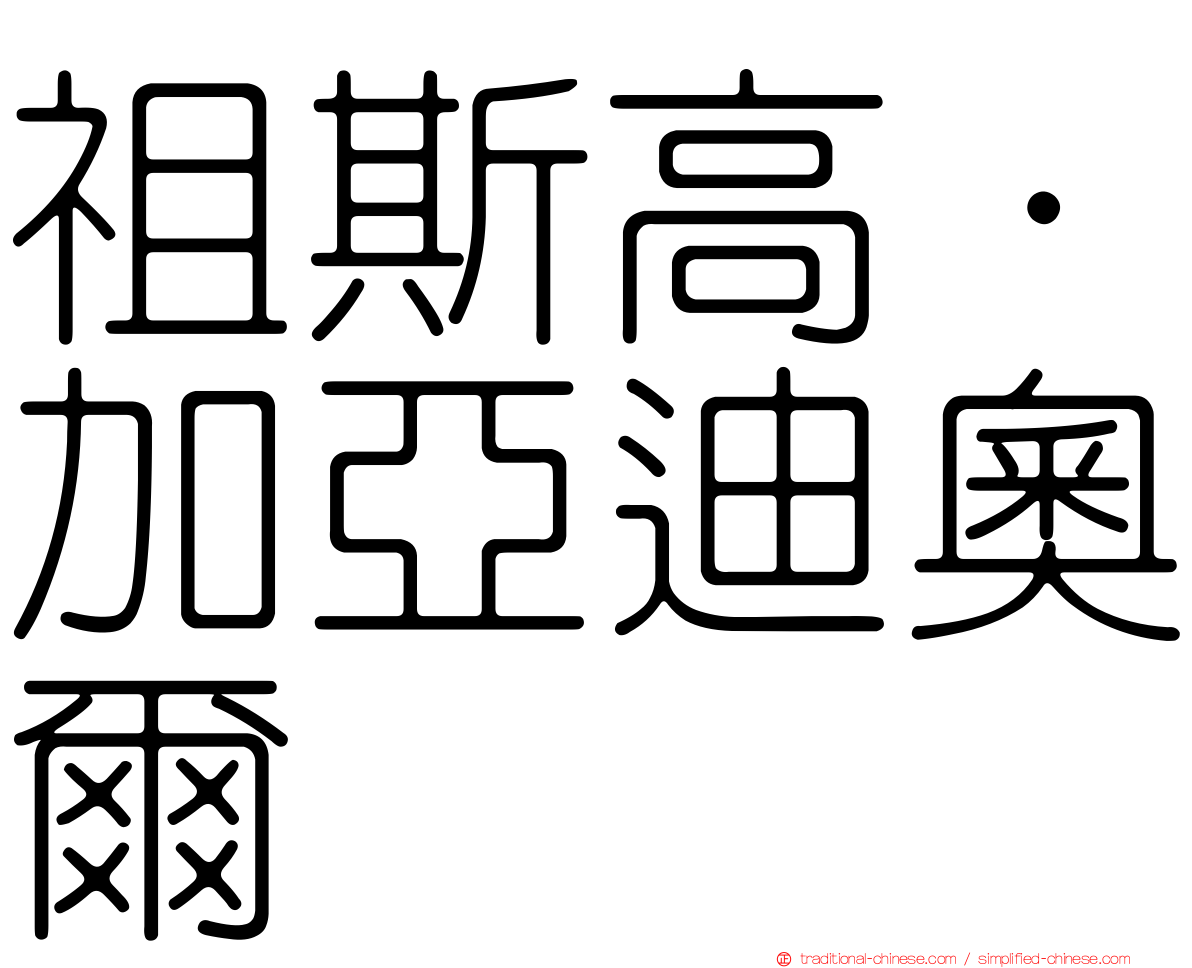 祖斯高·加亞迪奧爾