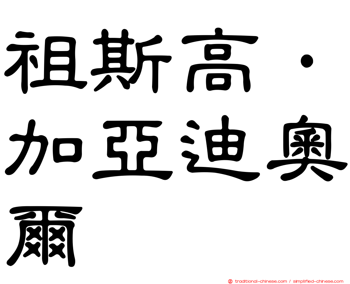 祖斯高·加亞迪奧爾