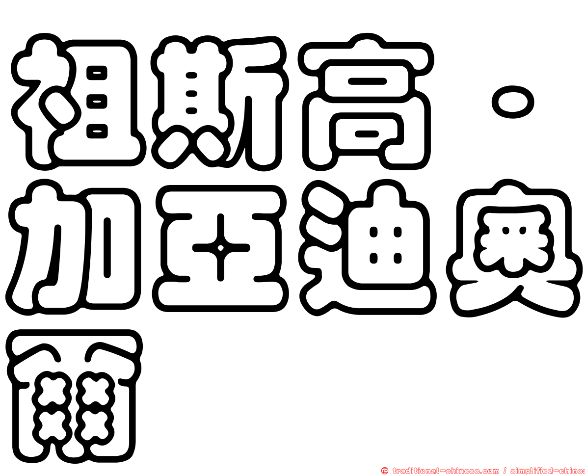祖斯高·加亞迪奧爾