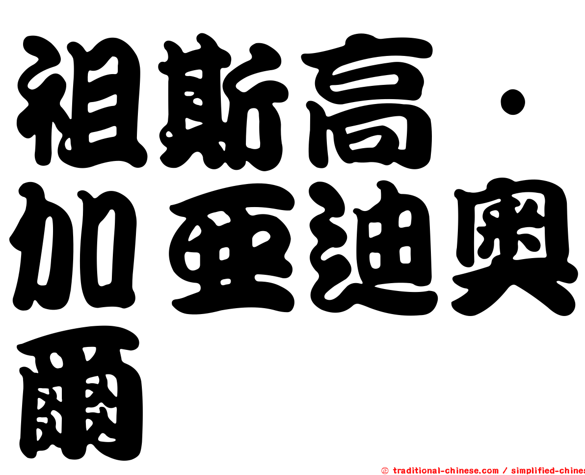 祖斯高·加亞迪奧爾
