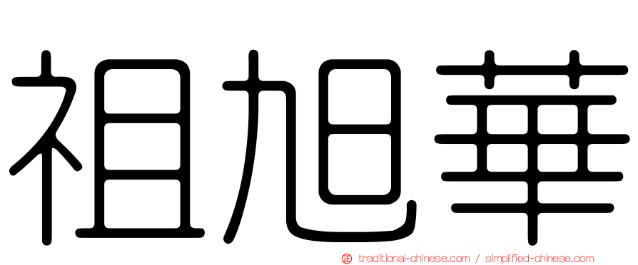 祖旭華