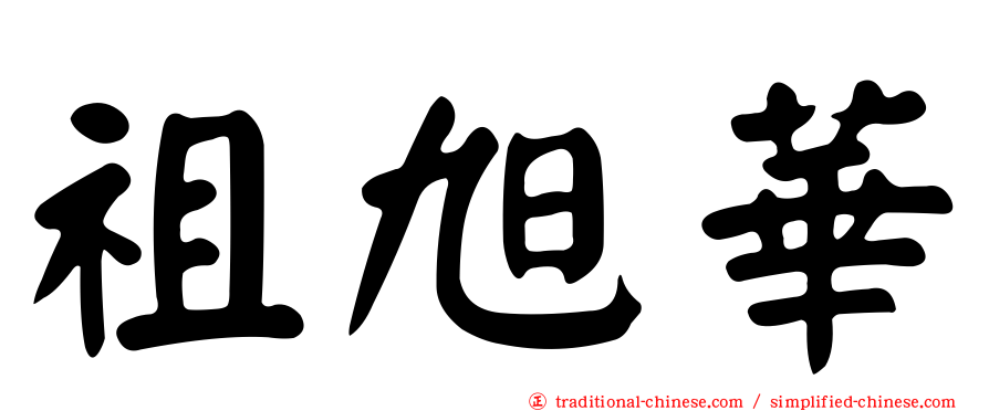 祖旭華