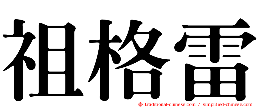 祖格雷