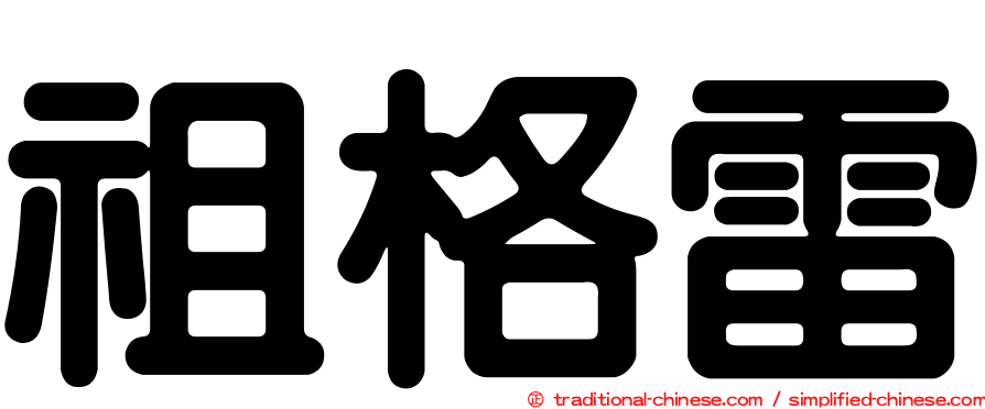 祖格雷