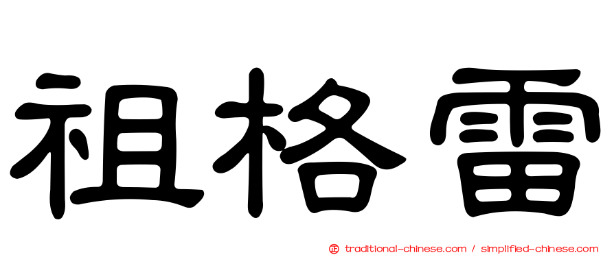 祖格雷