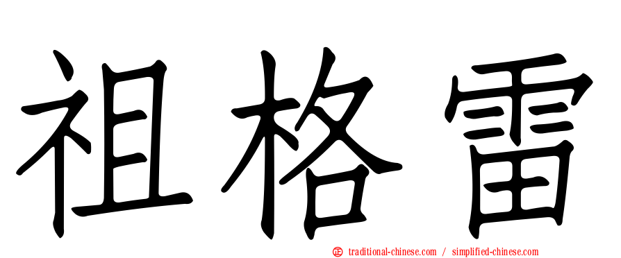 祖格雷