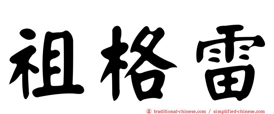 祖格雷
