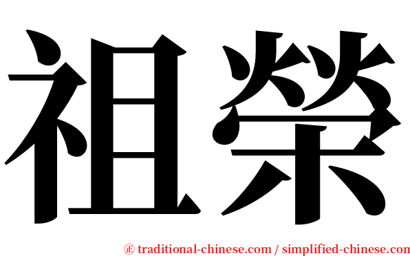 祖榮 serif font