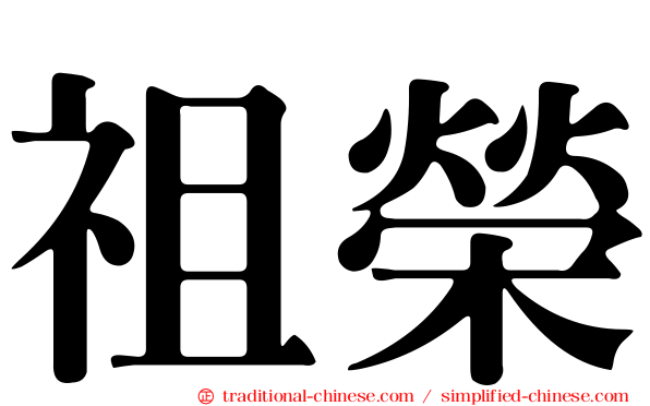 祖榮