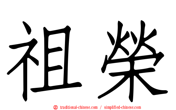 祖榮