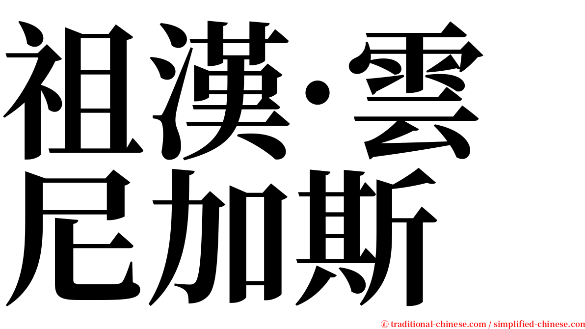 祖漢·雲尼加斯 serif font