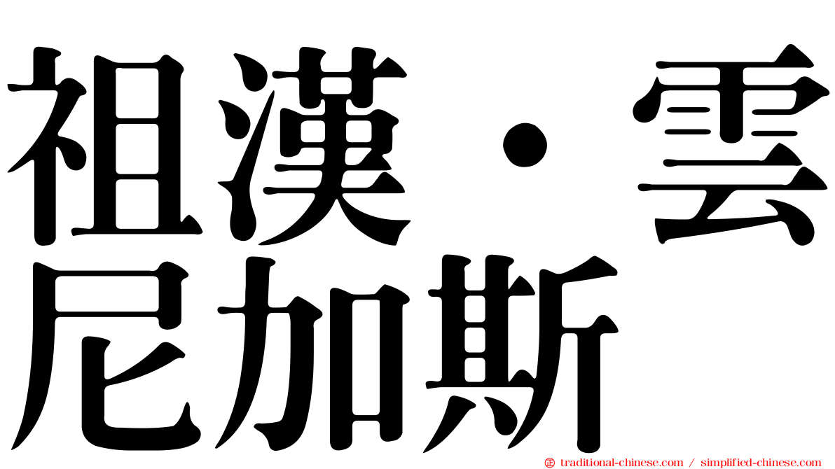 祖漢·雲尼加斯