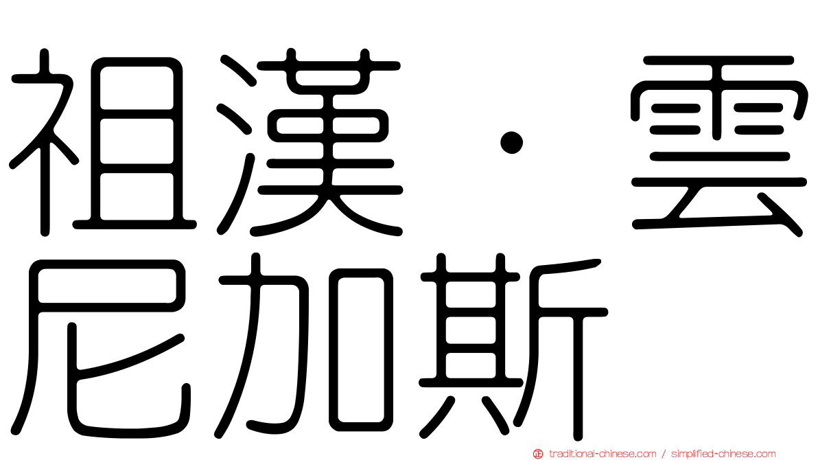 祖漢·雲尼加斯