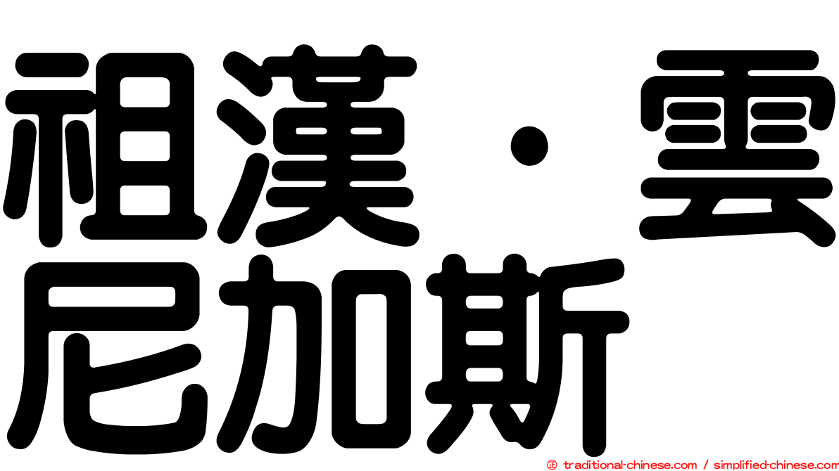 祖漢·雲尼加斯