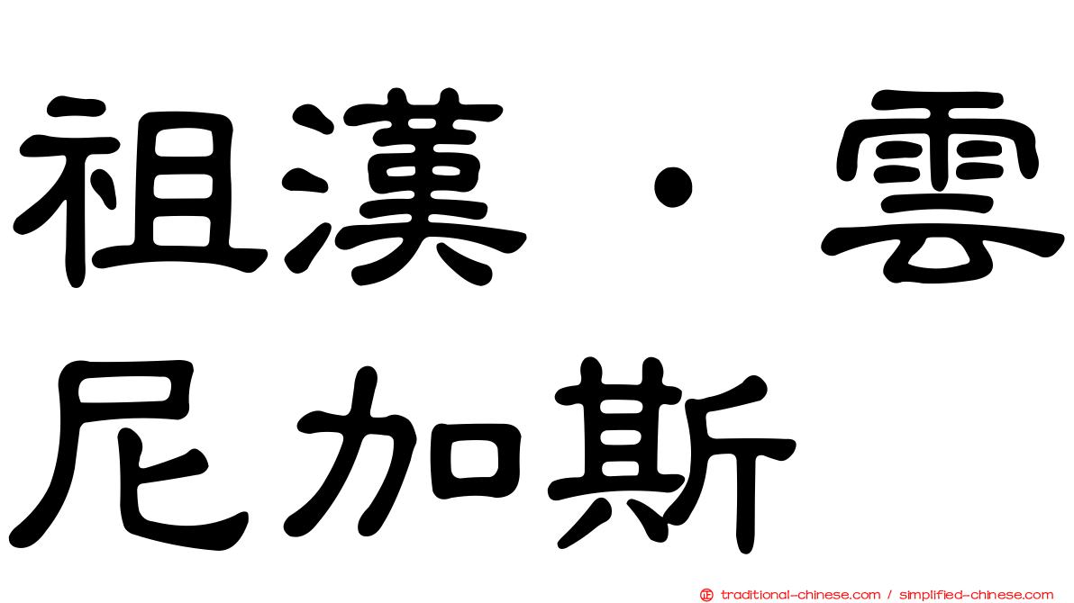 祖漢·雲尼加斯