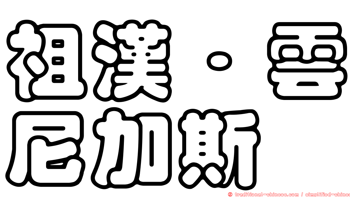 祖漢·雲尼加斯