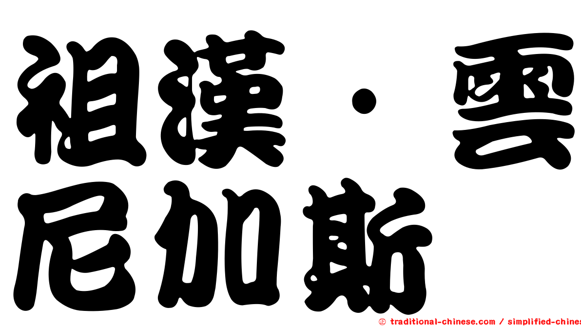 祖漢·雲尼加斯