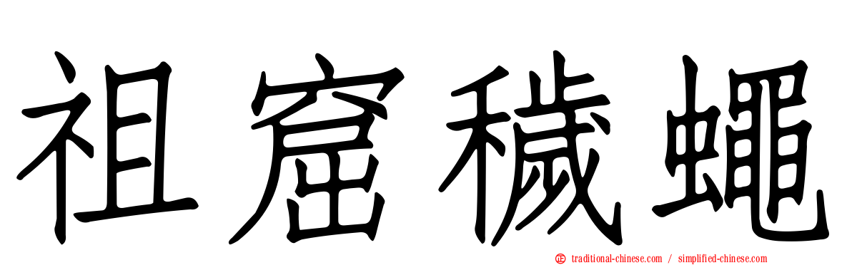 祖窟穢蠅