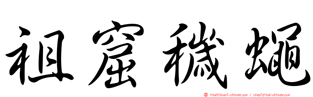 祖窟穢蠅