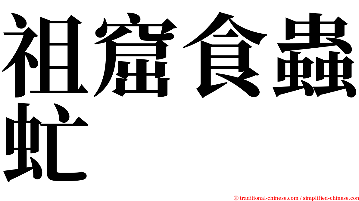 祖窟食蟲虻 serif font