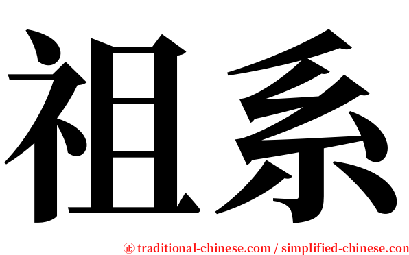 祖系 serif font