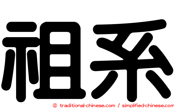 祖系