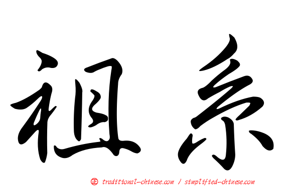 祖系