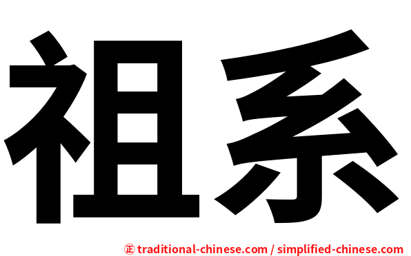 祖系