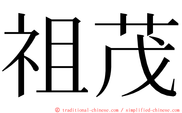 祖茂 ming font