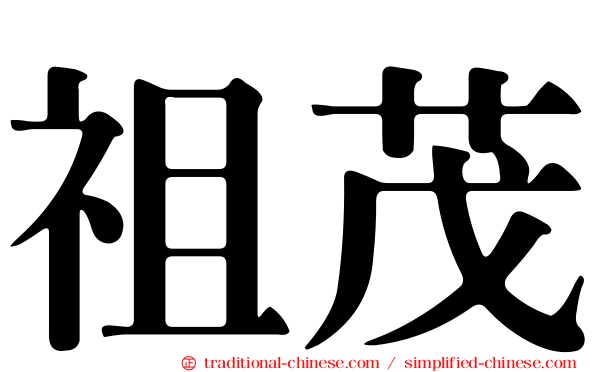 祖茂