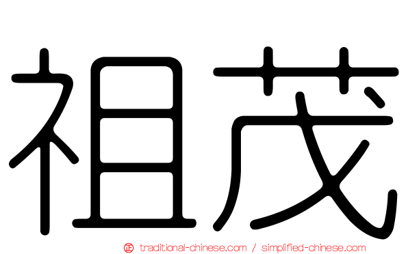 祖茂