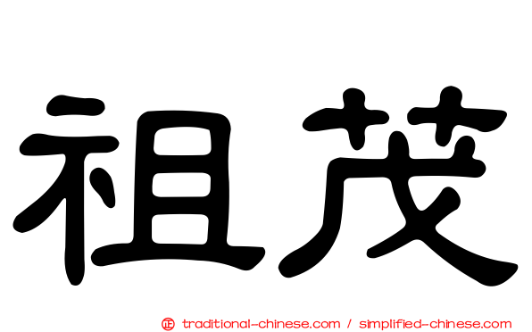 祖茂
