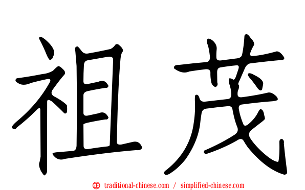 祖茂