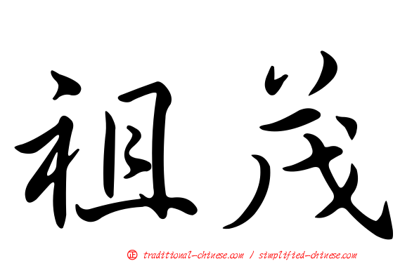 祖茂