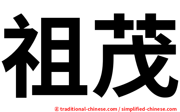 祖茂