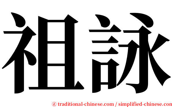 祖詠 serif font