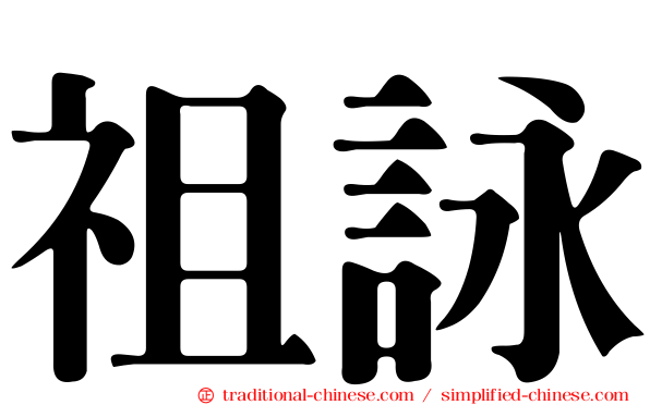 祖詠