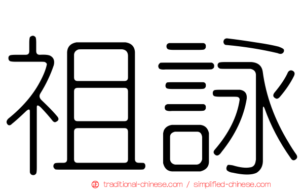 祖詠