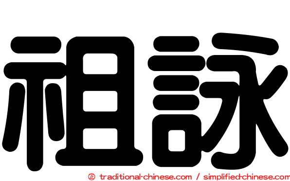 祖詠