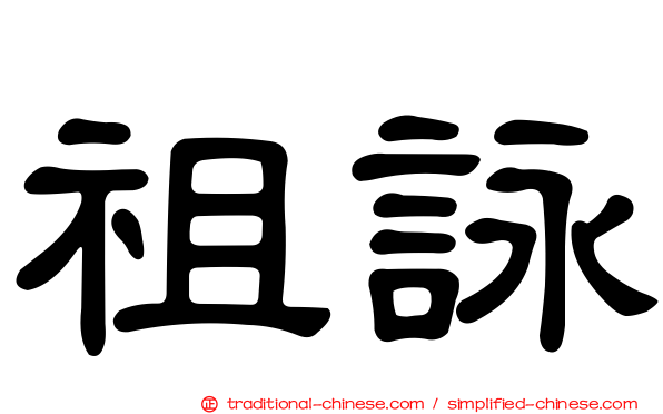 祖詠
