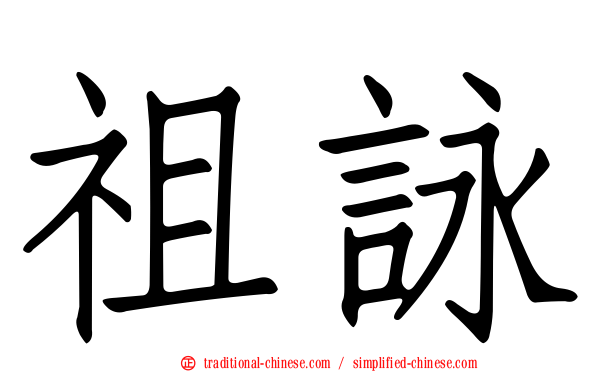 祖詠