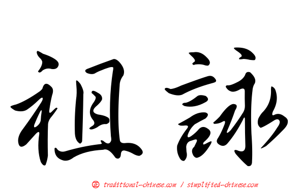 祖詠